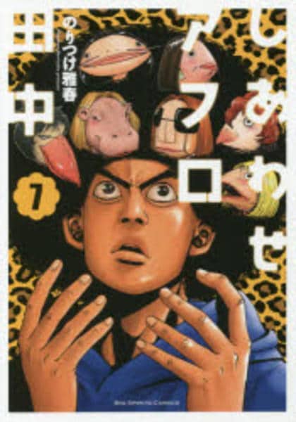 コミック「しあわせアフロ田中 7」作品詳細 - GEO Online/ゲオオンライン