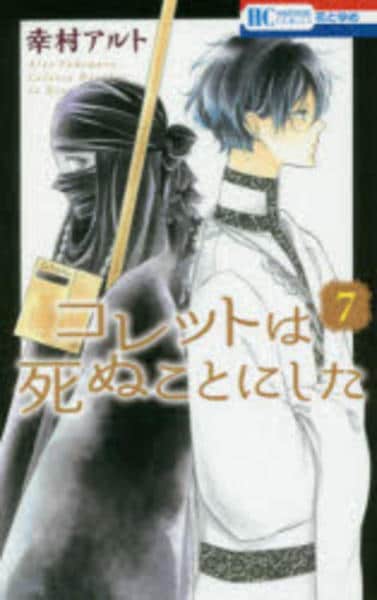 コミック コレットは死ぬことにした ７ 作品詳細 Geo Online ゲオオンライン