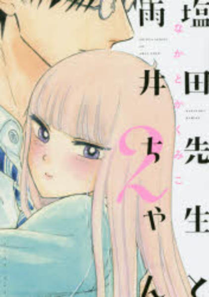 コミック 塩田先生と雨井ちゃん 2 作品詳細 Geo Online ゲオオンライン コミック 塩田先生と雨井ちゃん 2 作品詳細 Geo Online ゲオオンライン