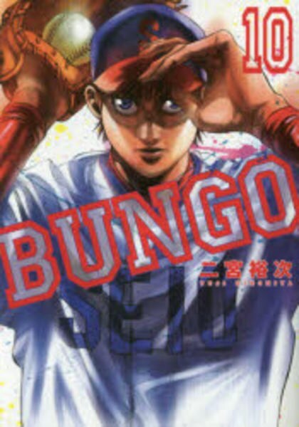 コミック「ＢＵＮＧＯ－ブンゴ－ １０」作品詳細 - GEO Online/ゲオ