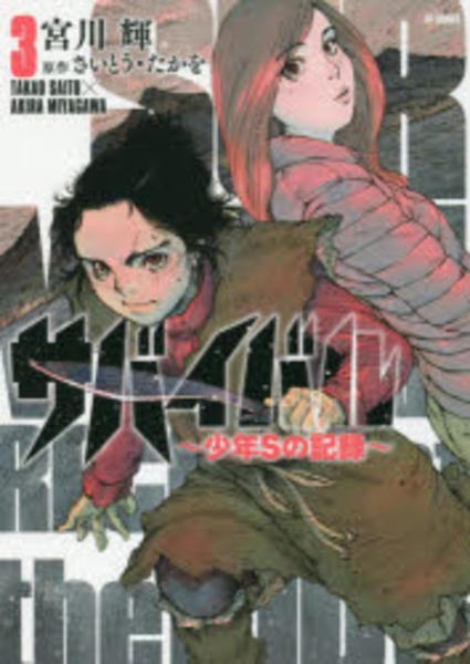 コミック「サバイバル～少年Sの記録～ 3」作品詳細 - GEO Online