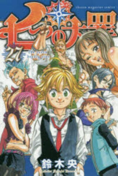 七つの大罪 27
