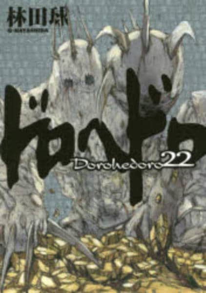 ドロヘドロ　1-22巻セット コミック「ドロヘドロ 22」作品詳細 - GEO Online/ゲオオンライン