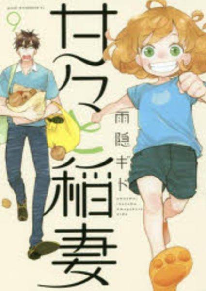 甘々と稲妻 9