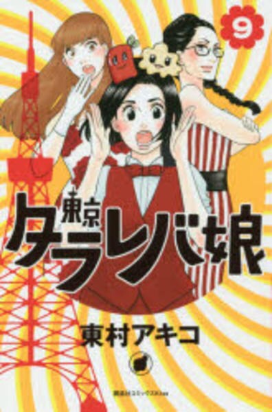 東京タラレバ娘 9