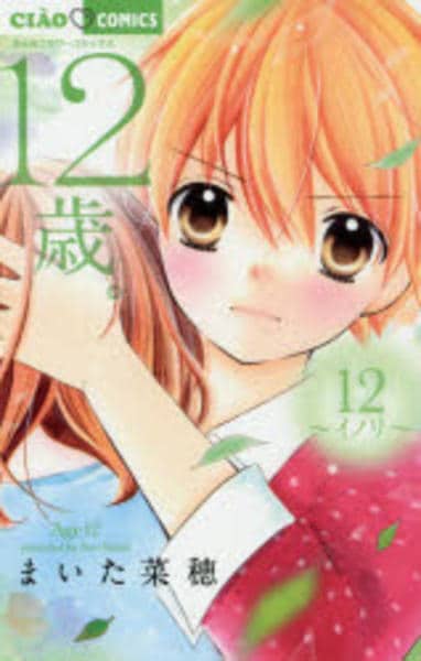 コミック「12歳。 12」作品詳細 - GEO Online/ゲオオンライン