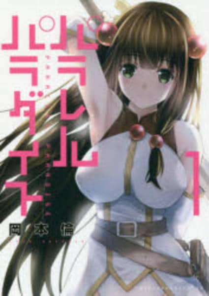 コミック「パラレルパラダイス 1」作品詳細 - GEO Online/ゲオオンライン