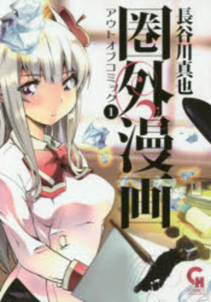 圏外漫画 アウトオブコミック １ 作品詳細 Dvd Cdレンタル ゲーム販売ならgeo ゲオ