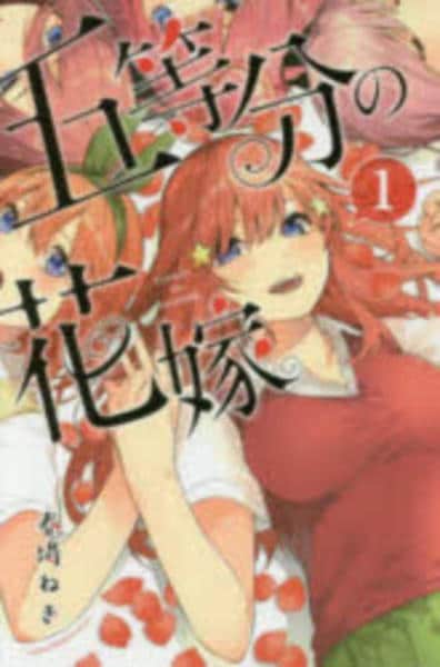コミック「五等分の花嫁 1」作品詳細 - GEO Online/ゲオオンライン