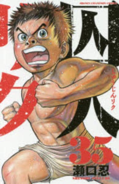 コミック「囚人リク 35」作品詳細 - GEO Online/ゲオオンライン