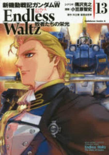 新機動戦記ガンダムW Endless Waltz 敗者たちの栄光 1〜12巻 コミック