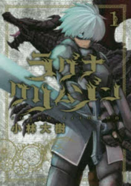 コミック「ラグナクリムゾン 1」作品詳細 - GEO Online/ゲオオンライン