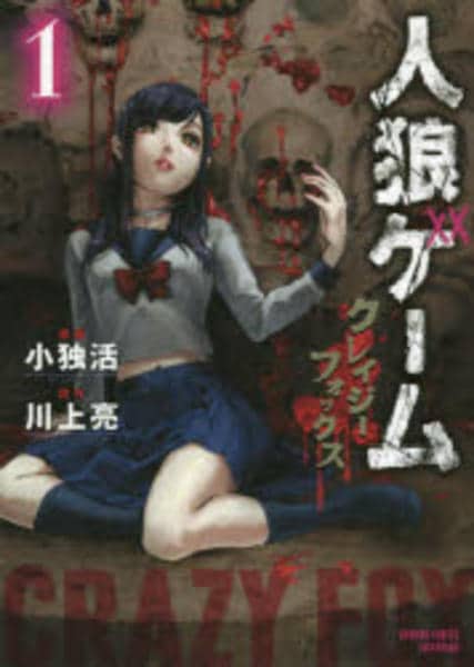 コミック「人狼ゲーム クレイジーフォックス 1」作品詳細 - GEO