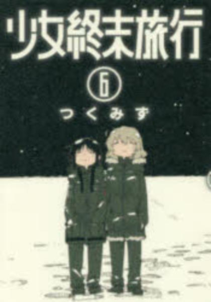 コミック「少女終末旅行 6」作品詳細 - GEO Online/ゲオオンライン
