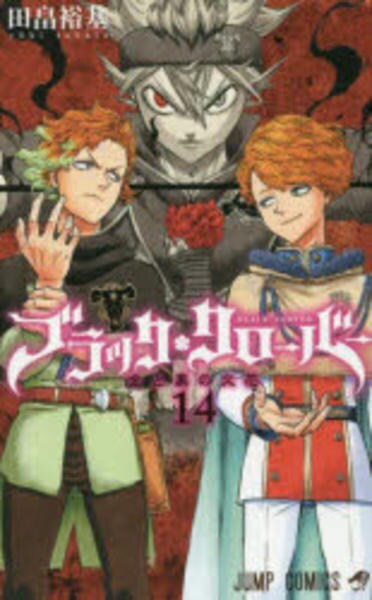 コミック「ブラッククローバー 14」作品詳細 - GEO Online/ゲオ