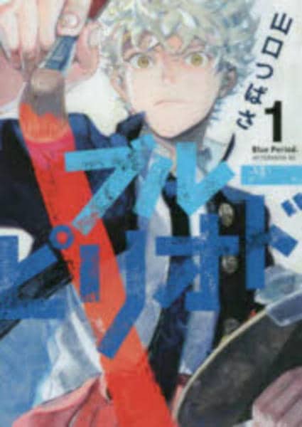 ブルーピリオド 1〜3巻 ブルーピリオド 全巻(1-15)セット 全巻新品 -の商品