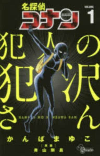 コミック「名探偵コナン 犯人の犯沢さん 1」作品詳細 - GEO Online