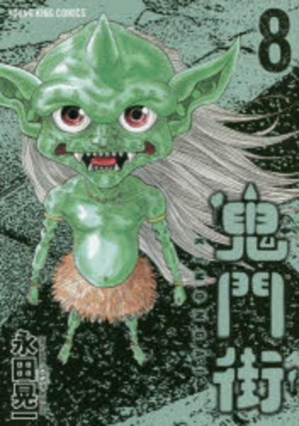 コミック「鬼門街 8」作品詳細 - GEO Online/ゲオオンライン