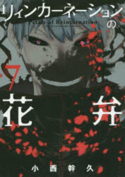 コミック リィンカーネーションの花弁 ７ 作品詳細 Geo Online ゲオオンライン
