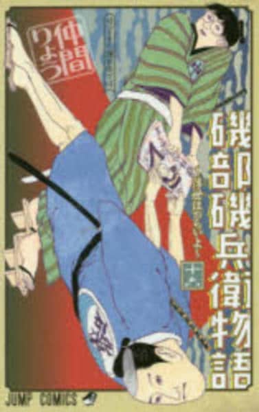 コミック「磯部磯兵衛物語～浮世はつらいよ～ 16」作品詳細 - GEO