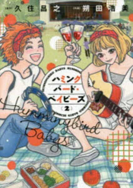 コミック ハミングバード ベイビーズ ２ 作品詳細 Geo Online ゲオオンライン