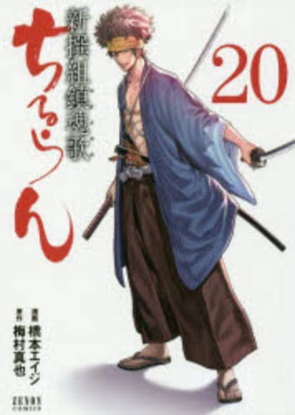 コミック「ちるらん新撰組鎮魂歌 20」作品詳細 - GEO Online/ゲオ