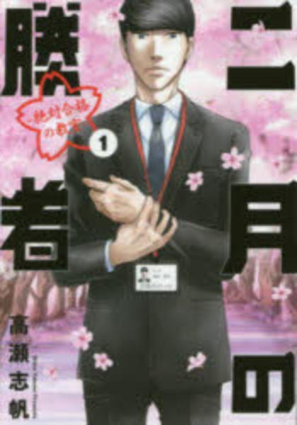 コミック「二月の勝者 ―絶対合格の教室― 1」作品詳細 - GEO Online