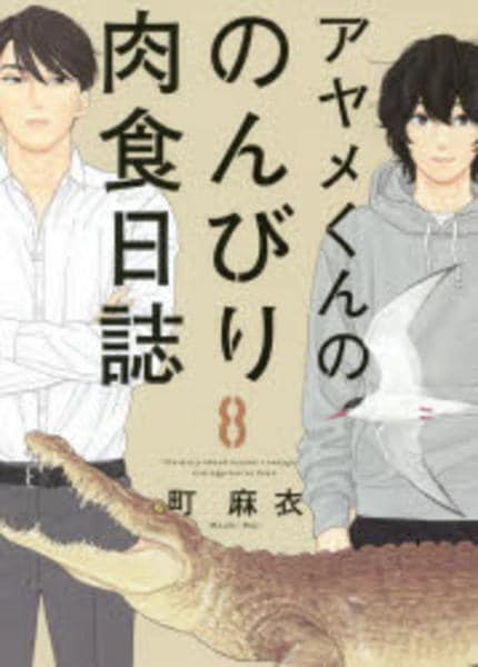 コミック「アヤメくんののんびり肉食日誌 8」作品詳細 - GEO Online