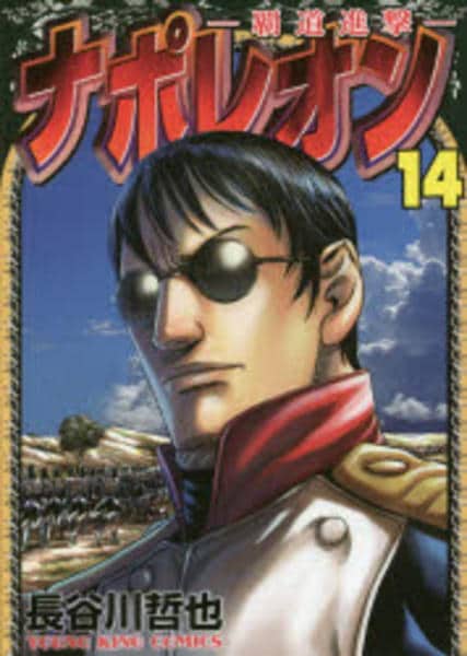 【中古】 ナポレオン～覇道進撃～　14 コミック「ナポレオン ～覇道進撃～ 14」作品詳細 - GEO Online/ゲオ