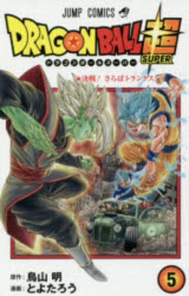 コミック ドラゴンボール超 ５ 作品詳細 Geo Online ゲオオンライン
