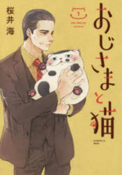 コミック「おじさまと猫 1」作品詳細 - GEO Online/ゲオオンライン