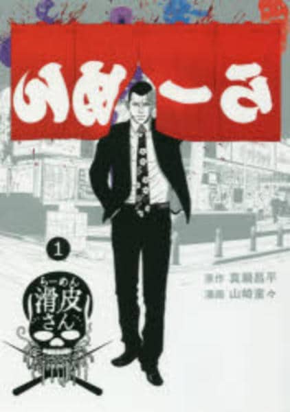 コミック「闇金ウシジマくん外伝 らーめん滑皮さん 1」作品詳細 - GEO