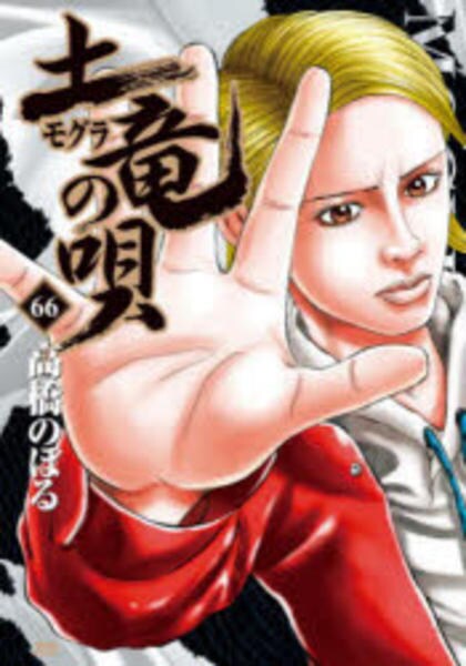コミック「土竜の唄 66」作品詳細 - GEO Online/ゲオオンライン