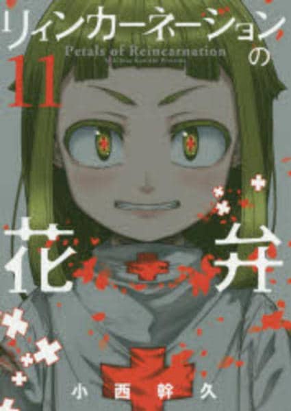 コミック「リィンカーネーションの花弁 11」作品詳細 - GEO Online