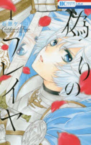 コミック「偽りのフレイヤ 1」作品詳細 - GEO Online/ゲオオンライン