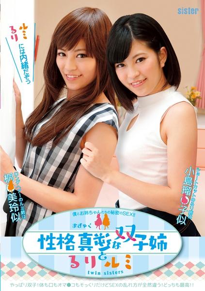 性格真逆な双子姉 るりとルミ 作品詳細 Dvd Cdレンタル ゲーム販売ならgeo ゲオ