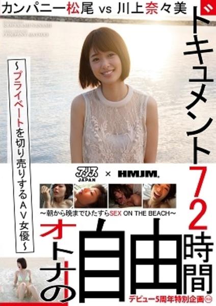 Dvd ドキュメント７２時間 プライベートを切り売りするａｖ女優 カンパニー松尾ｖｓ川上奈々美 作品詳細 Geo Online ゲオオンライン