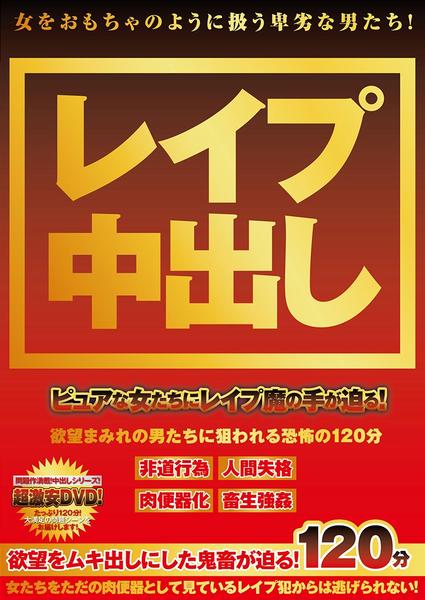 レ プ中出し ピュア女たちにレ プ魔の手が迫る 作品詳細 Dvd Cdレンタル ゲーム販売ならgeo ゲオ
