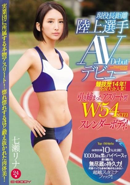 競技歴14年 全国大会入賞 引き締まったアスリート型w54cmスレンダーボディ 現役長距離陸上選手 avデビュー 七瀬リナ 作品詳細 Dvd Cdレンタル ゲーム販売ならgeo ゲオ