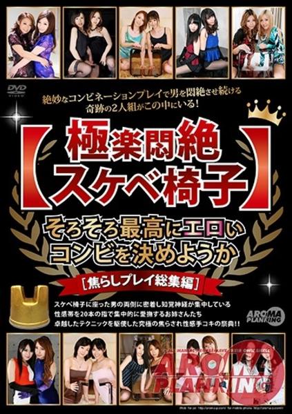 極楽悶絶 スケベ椅子 そろそろ最高にエロいコンビを決めようか 焦らしプレイ総集編 作品詳細 Dvd Cdレンタル ゲーム販売ならgeo ゲオ