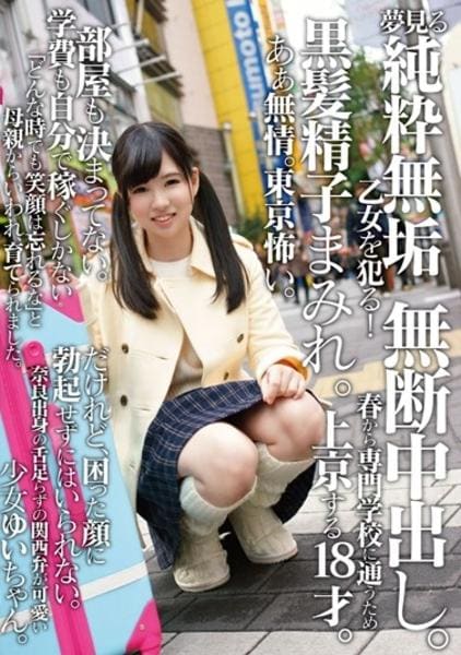 Dvd 夢見る純粋無垢 乙女を犯る 黒髪精子まみれ 無断中出し あぁ無情 東京怖い 作品詳細 Geo Online ゲオオンライン Dvd 夢見る純粋無垢 乙女を犯る 黒髪精子まみれ 無断中出し あぁ無情 東京怖い 作品詳細 Geo Online ゲオオンライン