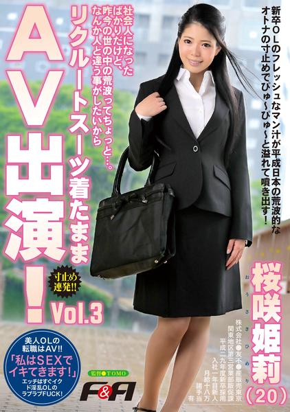 Dvd 社会人になったばかりだけど 昨今の世の中の荒波ってちょっと なんか人と違う事がしたいからリクルートスーツ着たままａｖ出演 ｖｏｌ ３ 作品詳細 Geo Online ゲオオンライン