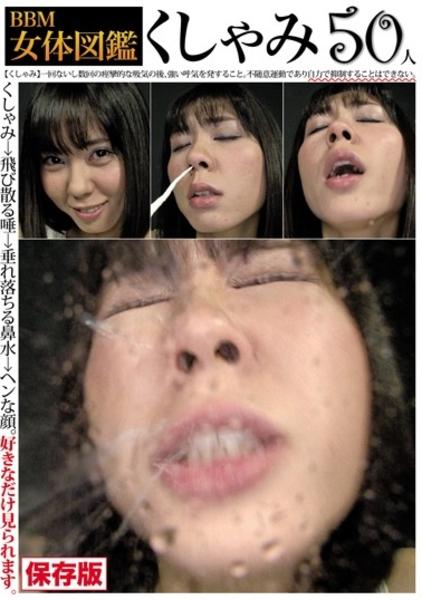 ｂｂｍ女体図鑑 くしゃみ 作品詳細 Dvd Cdレンタル ゲーム販売ならgeo ゲオ