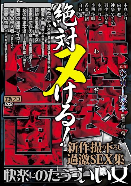 Dvd ヘンリー塚本原作 絶対ヌける 猥褻 わいせつ 図画 快楽にのたうついい女 作品詳細 Geo Online ゲオオンライン Dvd ヘンリー塚本原作 絶対ヌける 猥褻 わいせつ 図画 快楽にのたうついい女 作品詳細 Geo Online ゲオオンライン
