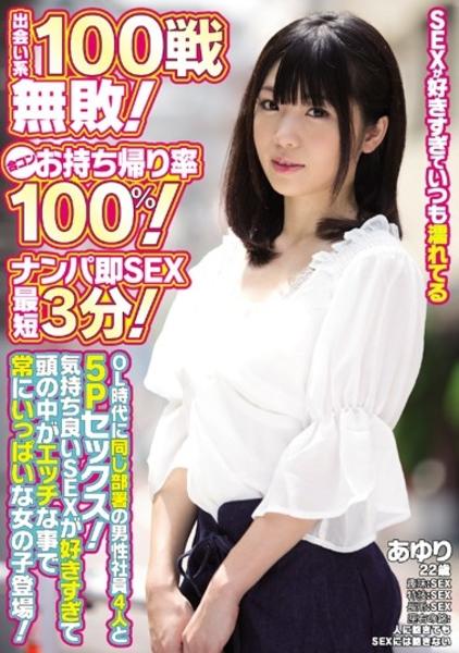 出会い系100戦無敗 合ｺﾝお持ち帰り率100 ﾅﾝﾊﾟ即sex最短3分 Ol時代に同じ部署の男性社員4人と5pｾｯｸｽ 気持ち良いsexが好きすぎて頭の中がｴｯﾁな事で常にいっぱいな女の子登場 作品詳細 Dvd Cdレンタル ゲーム販売ならgeo ゲオ