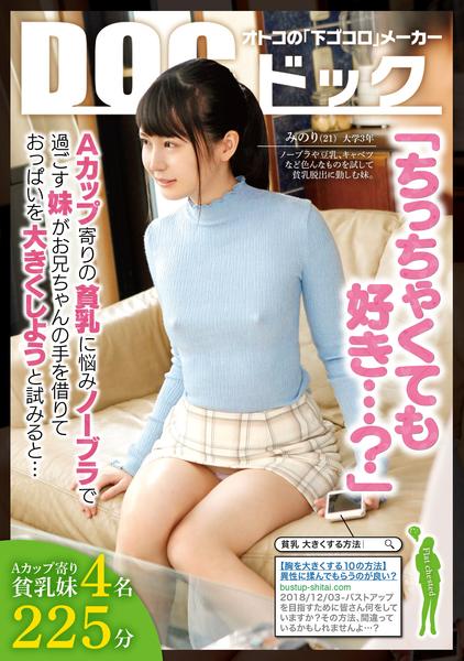 ちっちゃくても好き ａカップ寄りの貧乳に悩みノーブラで過ごす妹が お兄ちゃんの手を借りておっぱいを大きくしようと試みると 作品詳細 Dvd Cdレンタル ゲーム販売ならgeo ゲオ