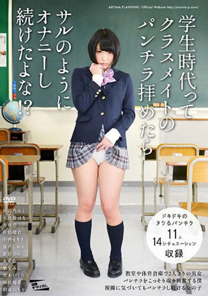 Dvd 学生時代ってクラスメイトのパンチラ拝めたら サルのようにオナニーし続けたよな 作品詳細 Geo Online ゲオオンライン