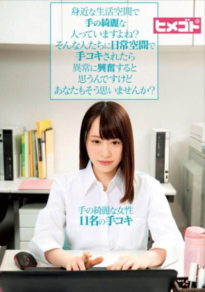 身近な生活空間で手の綺麗な人っていますよね そんな人たちに日常空間で手コキされたら 異常に興奮すると思うんですけど あなたもそう思いませんか 作品詳細 Dvd Cdレンタル ゲーム販売ならgeo ゲオ