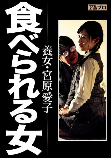 faプロ 食べられる女 養女 宮原愛子 作品詳細 Dvd Cdレンタル ゲーム販売ならgeo ゲオ faプロ 食べられる女 養女 宮原愛子 作品詳細 Dvd Cdレンタル ゲーム販売ならgeo ゲオ