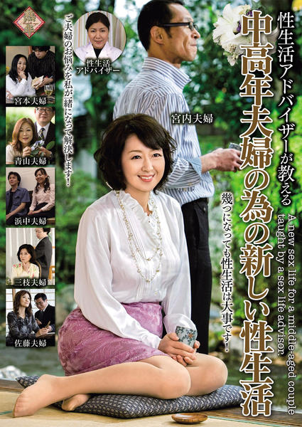 Dvd 性生活アドバイザーが教える 中高年夫婦の為の新しい性生活 作品詳細 Geo Online ゲオオンライン